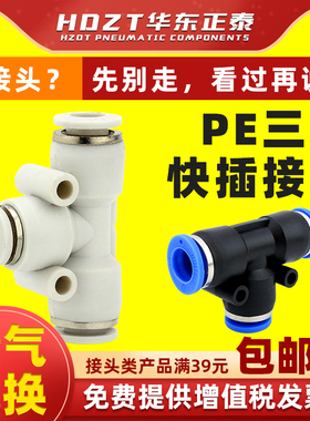 气动气管接头塑料快插快速接头T型三通PE-4/6/8/10/12/14/16mm白