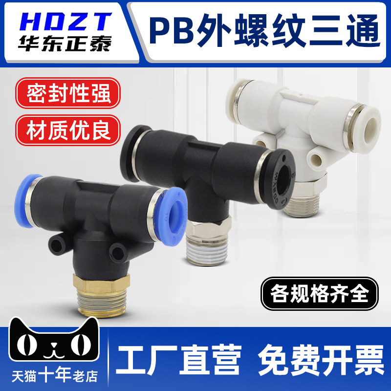 T型三通正螺纹PB4-01快速插接头