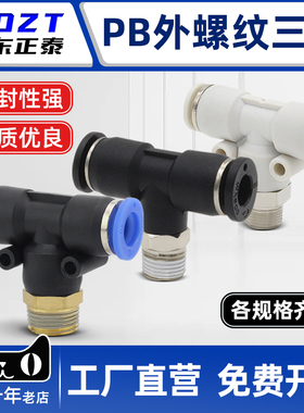气动快速插接头PB4-01/6-01/PB8-02/PB10-03全12-04T型三通正螺纹