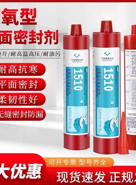 TONSAN 可赛新1515厌氧型平面密封剂 天山TS1510 1518密封胶310ML
