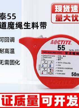 乐泰55管道魔绳 LOCTITE 55液态生料带高强度管道密封胶50m