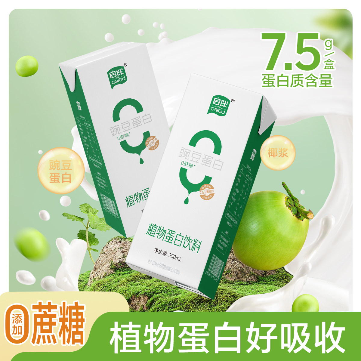 双塔启伴植物蛋白饮豌豆蛋白植物奶250ml8盒儿童营养好吸收无蔗糖