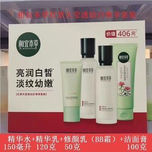 相宜本草紅景天瑩透幼白尊享套裝 補水美白嫩膚四件套 禮盒植物保濕