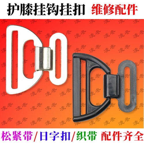 电动车护膝防滑挂钩维修配件塑料
