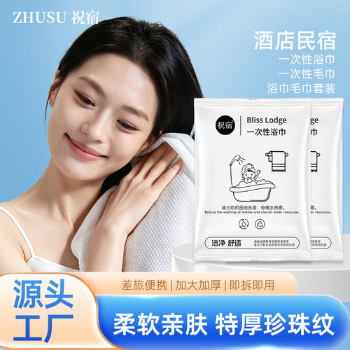 一次性加厚浴巾套装便携即拆