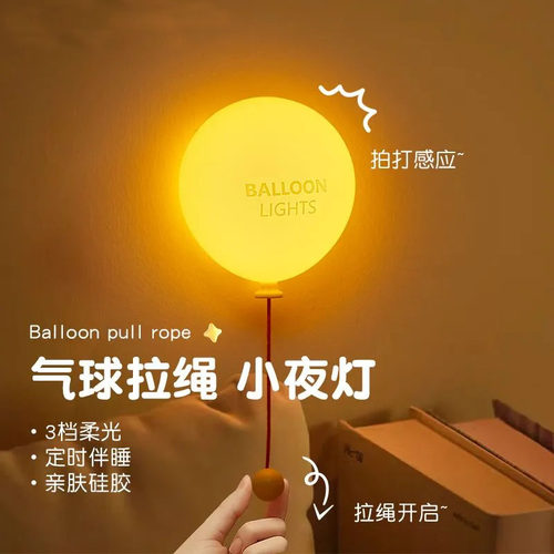 气球硅胶拍拍小夜灯创意儿童卧室床头喂奶睡眠氛围伴睡生日礼物