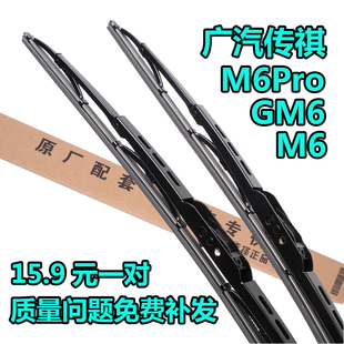 经典 M6Pro原装 有骨雨刮器原厂前窗雨刷器片条 适配广汽传祺GM6