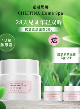 克丽缇娜抗皱紧致眼霜20g保湿四抗松垮垂暗沉干燥淡化细纹抗皱