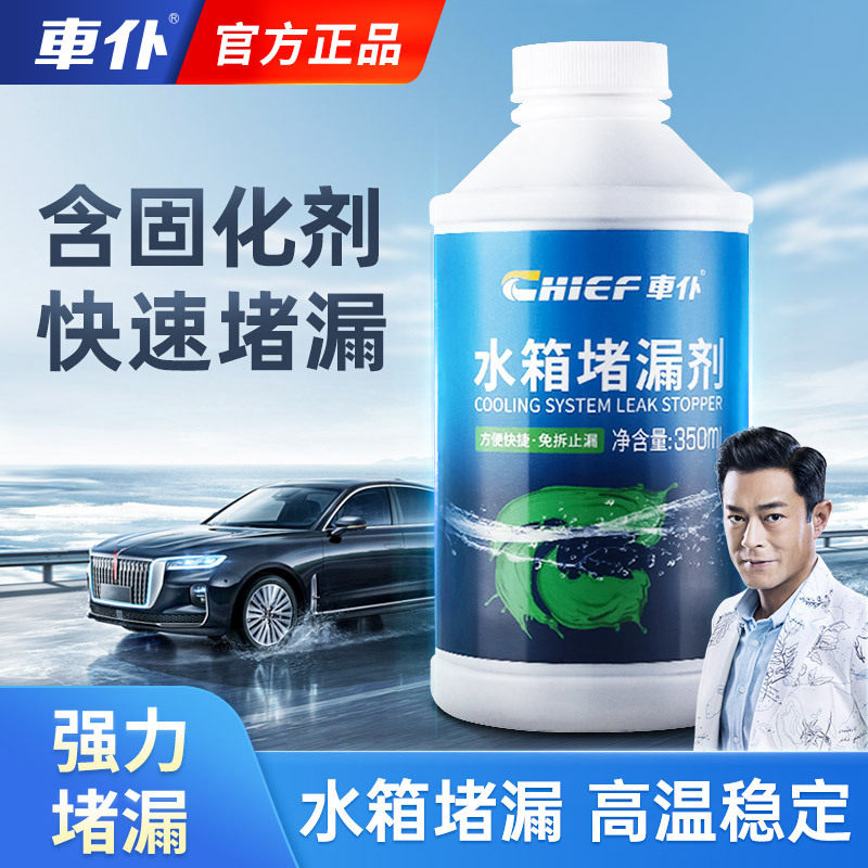 车仆水箱堵漏剂深度清洁汽车补漏神器自补强力修复补漏剂350ml
