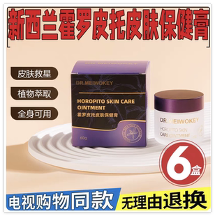 DR.MEIWOKEY麦维肯霍罗皮托皮肤保健膏源自新西兰 电视购物正品