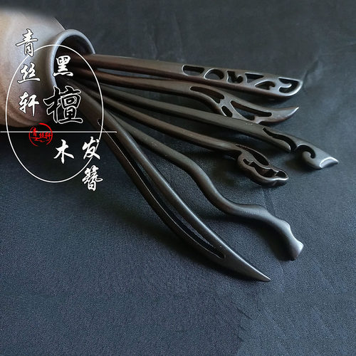 青丝轩黑檀木发簪配马面裙发饰素雅头饰女秋冬盘发古风簪子发钗 - 封面