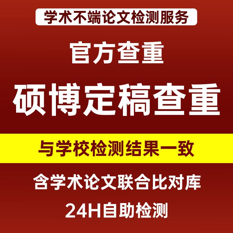学术不端检测系统硕博士专本科vip5.3/tmlc2定稿知识网论文查重