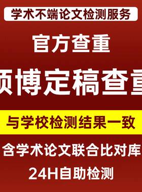 学术不端检测系统硕博士专本科vip5.3/tmlc2定稿知识网论文查重
