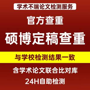学术不端检测系统硕博士专本科vip5.3/tmlc2定稿知网论文查重