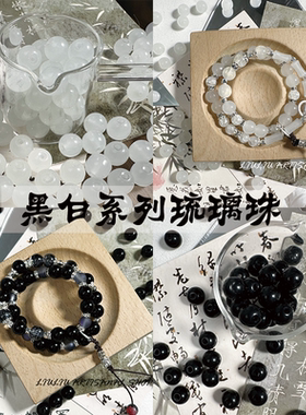 【50颗装】黑白双色琉璃珠玉碎手工diy手链玻璃散珠串珠饰品配件