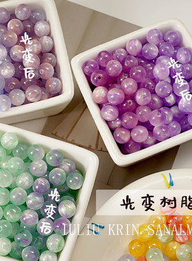 光变多色葡萄珠变色细闪猫眼树脂