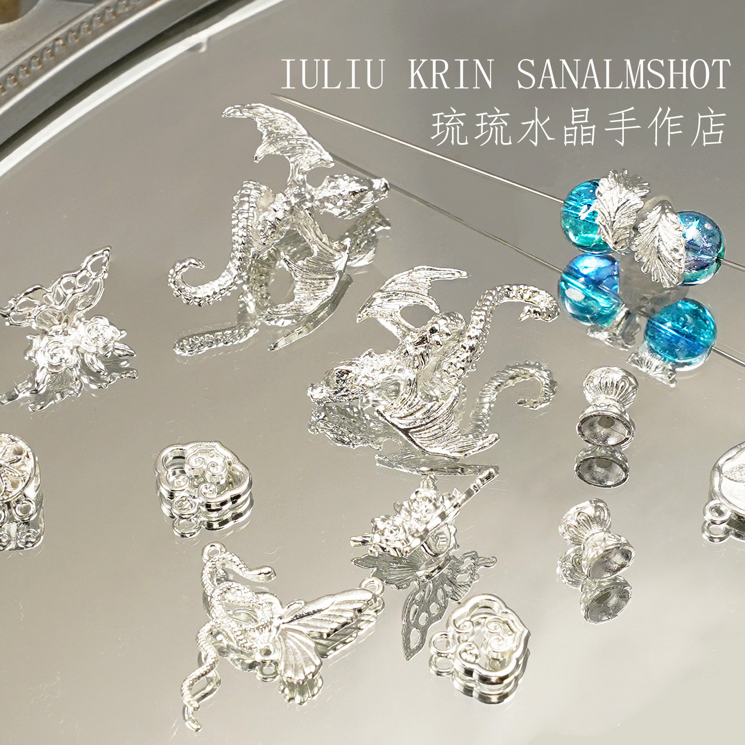百搭亮银色合金蝴蝶龙祥云配件图片