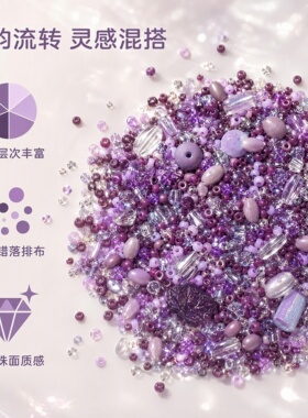 芋泥紫小米珠混搭DIY串珠材料包