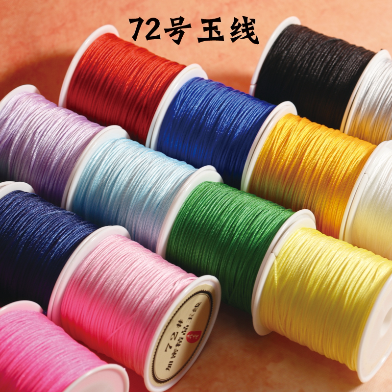 72号玉线0.8毫米编织手绳手工diy串珠线手编手机链项链手链材料