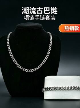 欧美潮流嘻哈风古巴链男款首饰套装不掉色高级百搭款项链手链批发