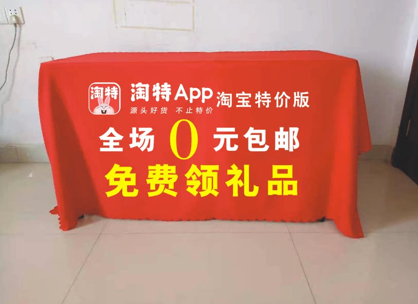 定制淘特app淘宝地推摆摊桌布