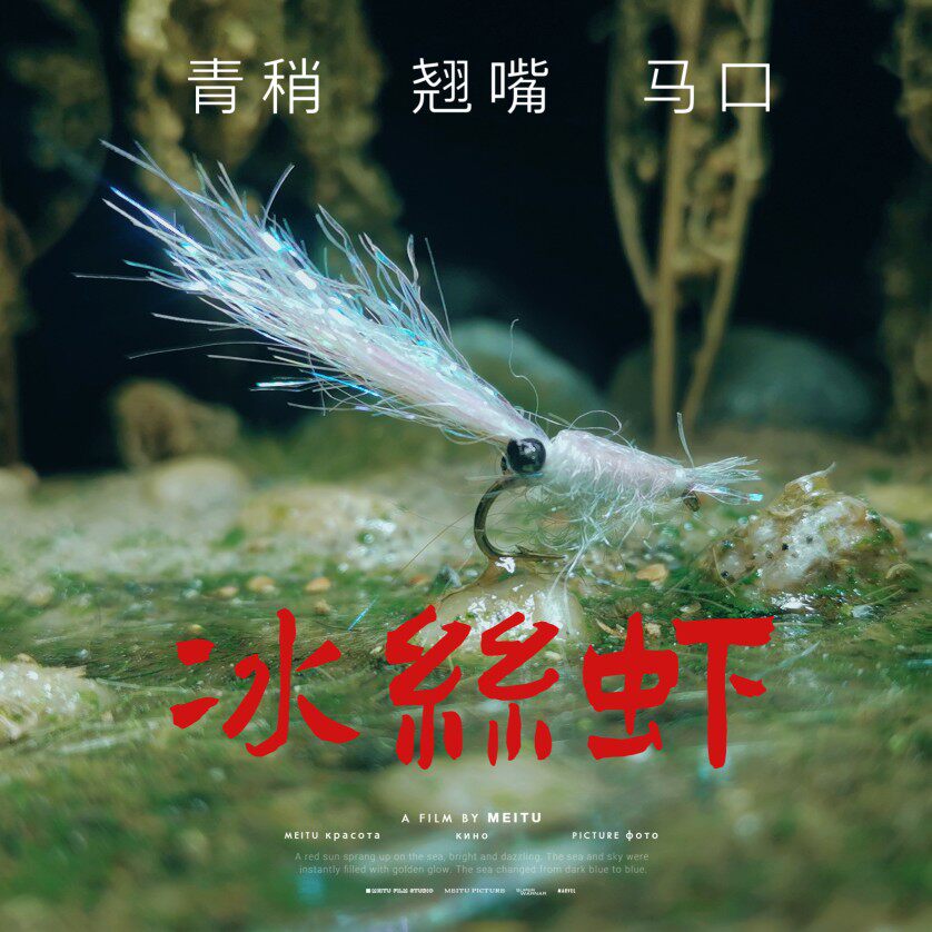 北京路亚飞蝇冰丝虾青稍翘嘴马口微物仿生毛钩