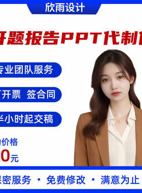 开题报告ppt代制作课题汇报科研研究生报告动态学术科研大学生PPT