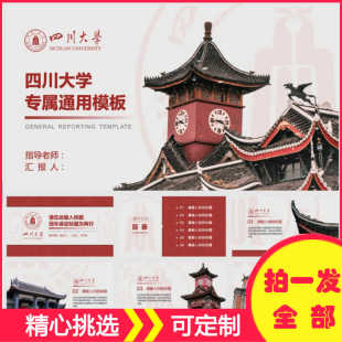 四川大学ppt模板研究生本科毕业开题报告期末简约大气幻灯片汇报