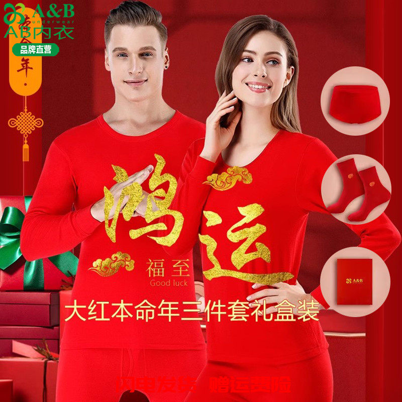 A&B本命年礼盒大红色结婚礼物男女情侣秋衣秋裤内衣袜子内裤组合