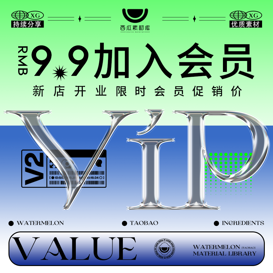 会员vip全店免费 平面3d设计字体ui海报psd/ai/素材ppt模板vi样机