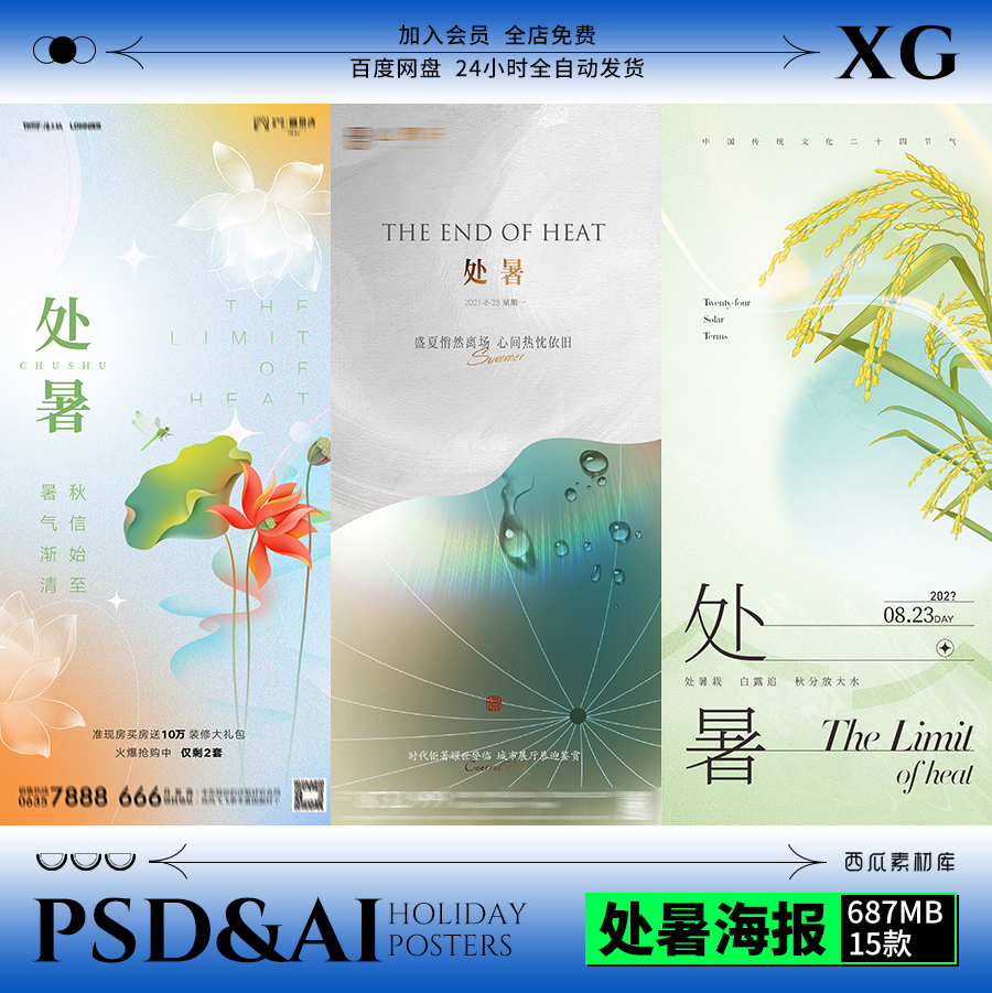 【h021】二十四24节气处暑朋友圈创意海报地产医美插画psdai模板