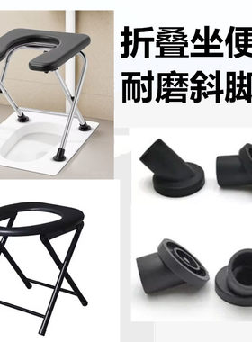 折叠坐便椅配件耐磨折叠凳斜脚垫