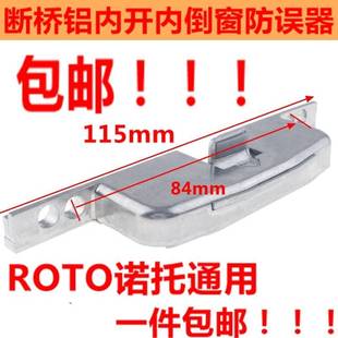诺德国托Roto门窗盒五金断铝桥内开内倒防误器锁窗锁平开上悬配件