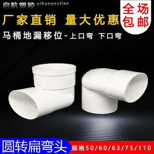 PVC扁管异径排头水弯50 63 75 变110 圆转扁90度马桶地漏径移位器