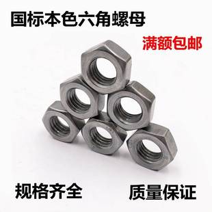 国标本色4.8级六角螺母 螺帽M5MM8M10M12M140M1618M2MM22M24M860