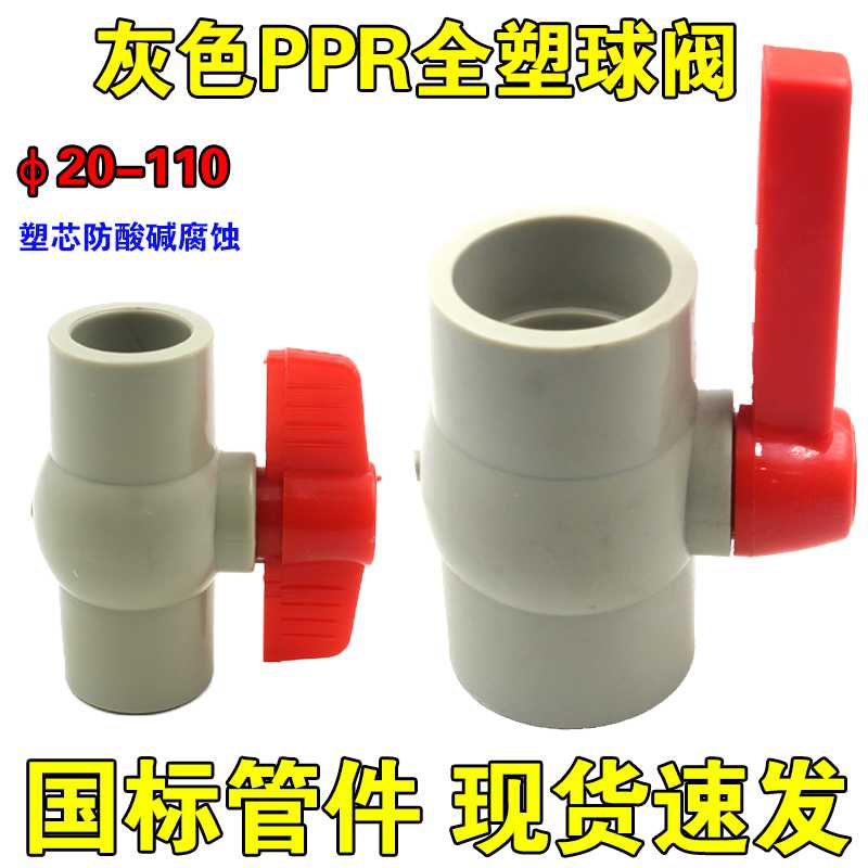 国标管件灰色PPR全塑球阀热接 化工专用塑料开关全塑芯防酸硷腐蚀