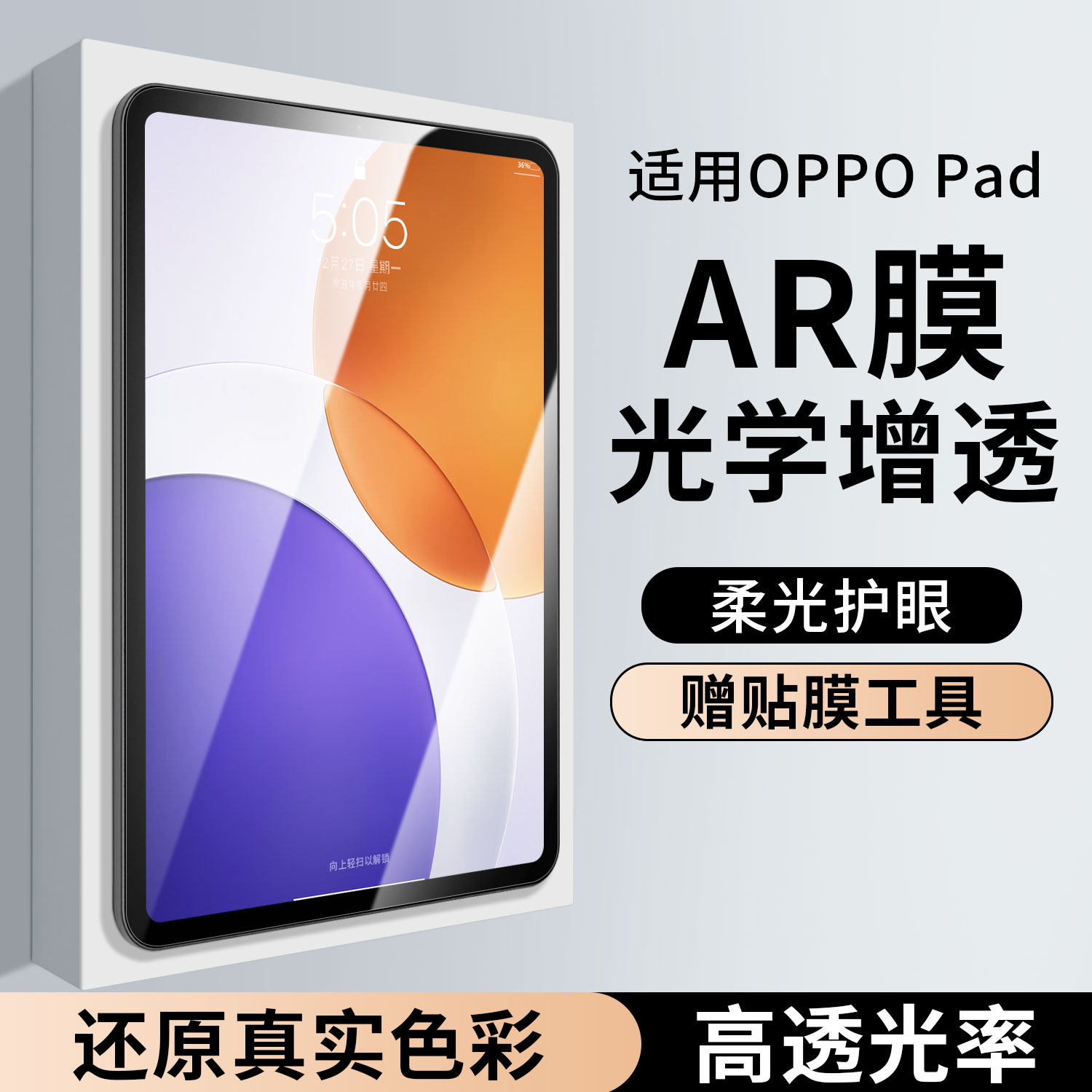 适用OPPO pad4Pro护眼AR抗反射膜一加pad2Pro降反光全屏pad5保护膜平板屏幕膜增透膜类纸膜钢化13/12.1英寸