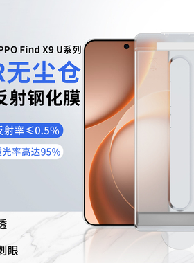 适用oppo findx9ultra无尘仓AR抗反射钢化膜玻璃膜findx9spro手机膜高清防反光全胶全覆盖2.5d不割手增透ar膜