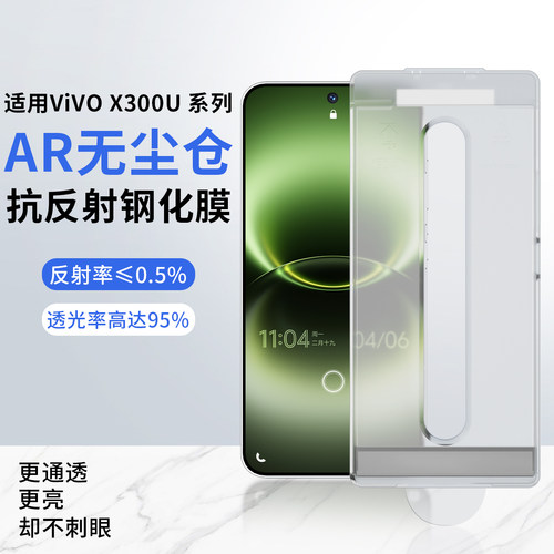 AR抗反射无尘仓钢化膜适用x300u