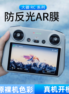 适用DJI大疆mini5遥控AR防反光膜AIR3S配件FLIP无人机御RC2屏幕膜