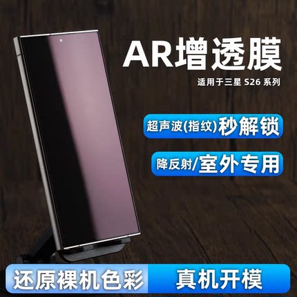 适用三星S26Ultra AR膜S25U手机膜ar增透s24抗反射膜s25edge保护膜防反光s26plus护眼膜+原装膜s24钢化膜原厂
