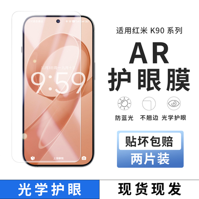 【真AR】红米K90防反光手机膜