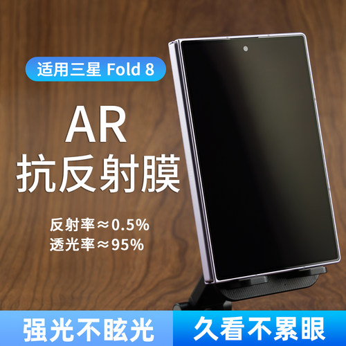 适用三星zfold8ultra抗反射AR膜