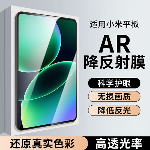 适用小米平板ar抗反射屏幕膜