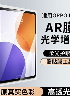 适用OPPO padmini护眼AR抗反射膜一加pad2Pro降反光全屏pad5保护膜平板屏幕膜增透膜类纸膜钢化13/12.1英寸