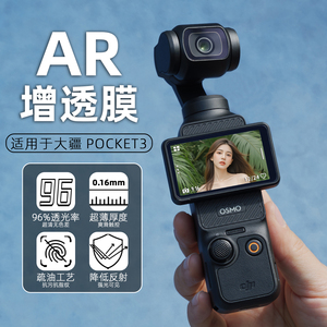 适用DJI大疆pocket3贴膜AR增透降反射osmo屏幕保护膜DJIpocket3AR防反光高清镜头配件灵眸口袋相机低反光防刮