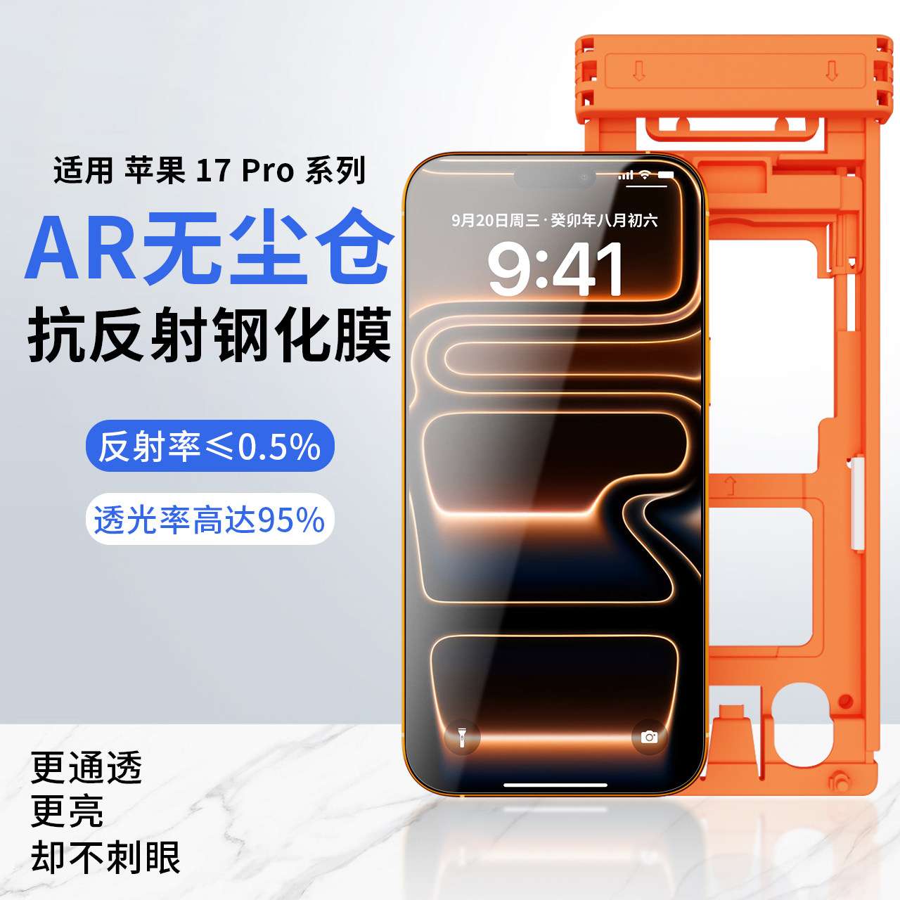 适用苹果17Pro系列AR钢化膜