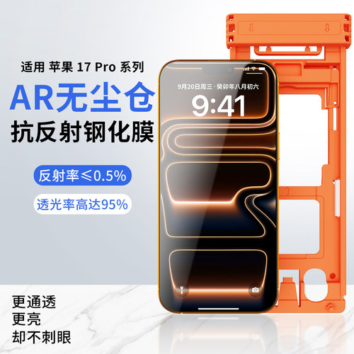 适用苹果17Pro系列AR钢化膜
