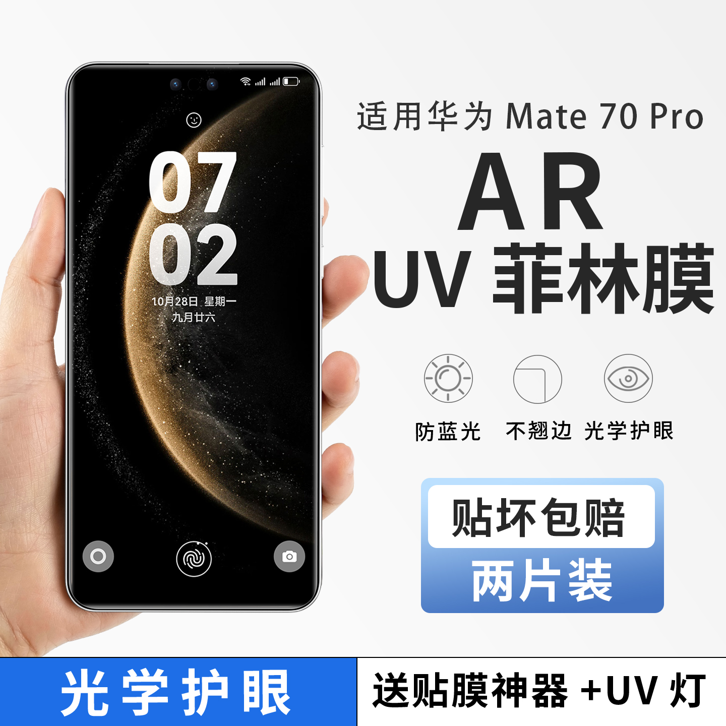 适用Mate 70Pro华为手机膜mate70防蓝光护眼膜mate70RS非凡菲林膜AR全胶UV光固覆盖mate60Pro水凝膜+贴保护膜