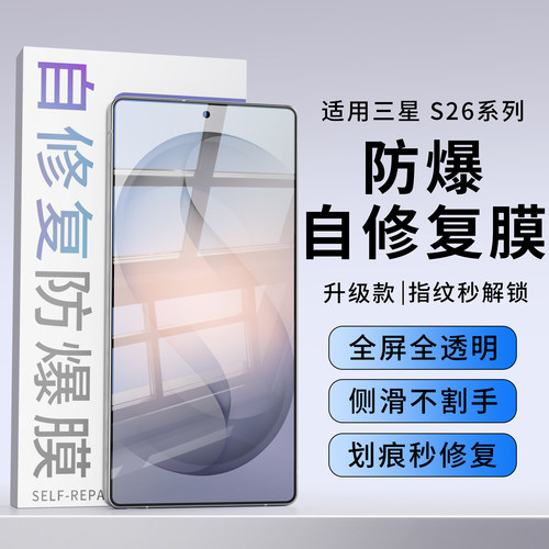 适用三星S26ultra新款EPU防爆膜冰瓷膜s26+自修复膜全包保护膜三星s26手机膜高清膜26u软膜s26贴膜全屏钢化